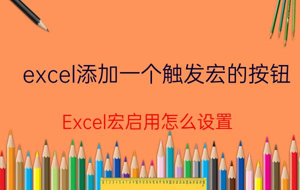 excel添加一个触发宏的按钮 Excel宏启用怎么设置？